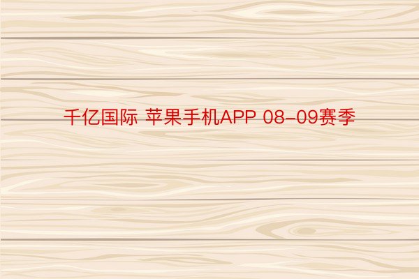 千亿国际 苹果手机APP 08-09赛季