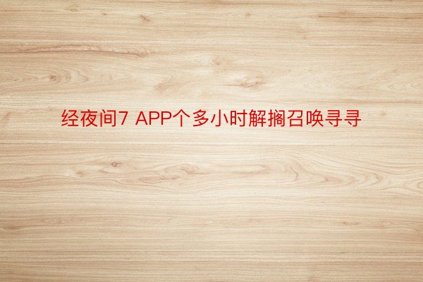 经夜间7 APP个多小时解搁召唤寻寻