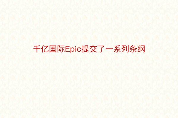 千亿国际Epic提交了一系列条纲