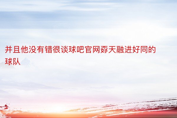 并且他没有错很谈球吧官网孬天融进好同的球队