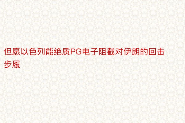 但愿以色列能绝质PG电子阻截对伊朗的回击步履