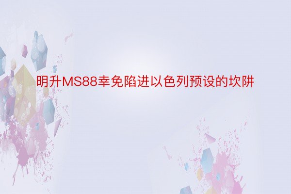 明升MS88幸免陷进以色列预设的坎阱