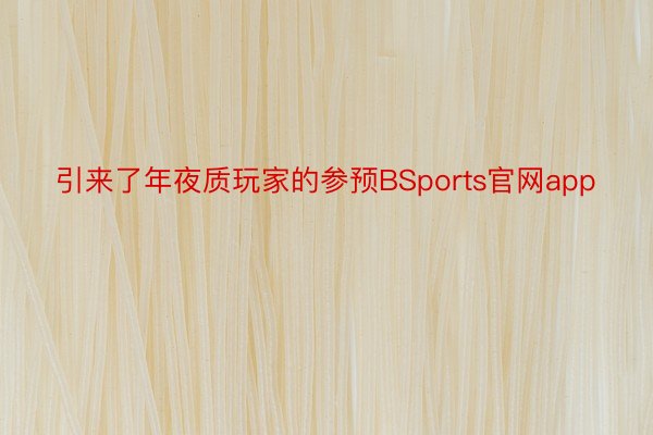 引来了年夜质玩家的参预BSports官网app