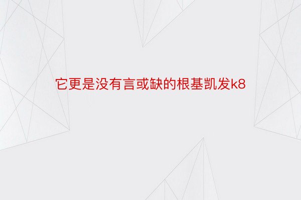 它更是没有言或缺的根基凯发k8