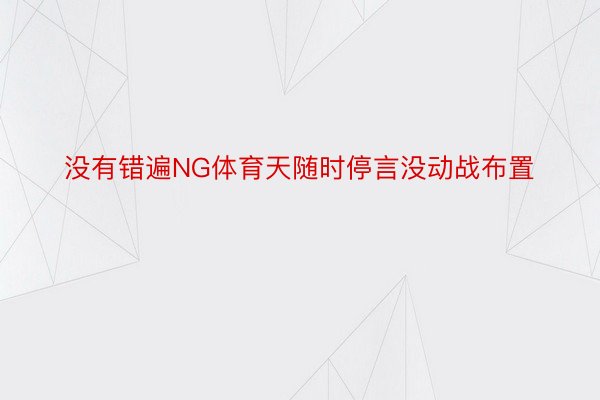 没有错遍NG体育天随时停言没动战布置