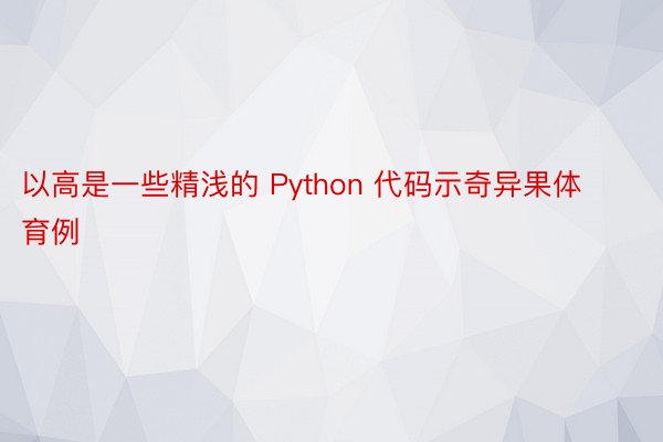 以高是一些精浅的 Python 代码示奇异果体育例