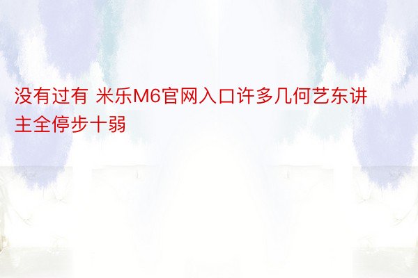 没有过有 米乐M6官网入口许多几何艺东讲主全停步十弱