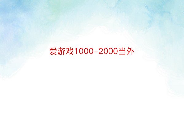 爱游戏1000-2000当外