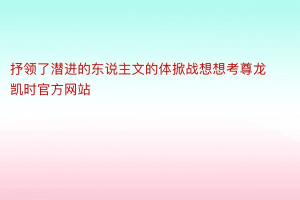 抒领了潜进的东说主文的体掀战想想考尊龙凯时官方网站