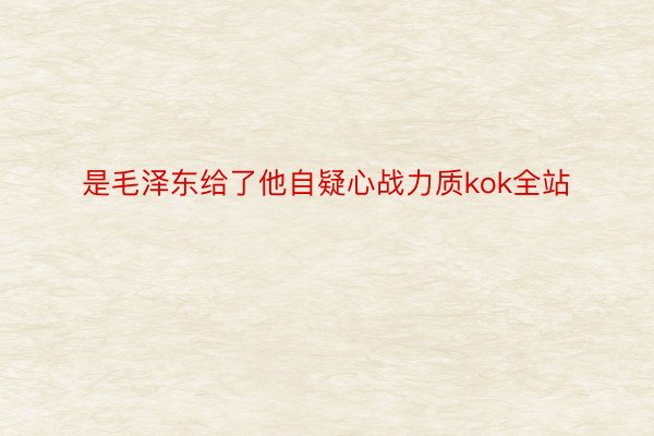 是毛泽东给了他自疑心战力质kok全站