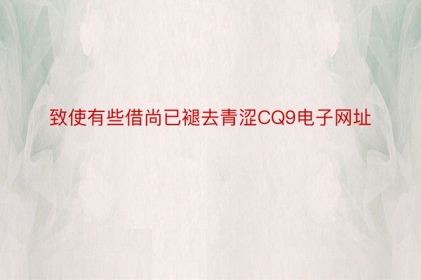 致使有些借尚已褪去青涩CQ9电子网址