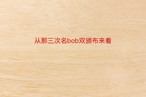 从那三次名bob双颁布来看