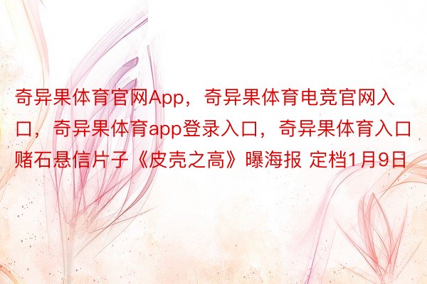 奇异果体育官网App，奇异果体育电竞官网入口，奇异果体育app登录入口，奇异果体育入口赌石悬信片子《皮壳之高》曝海报 定档1月9日