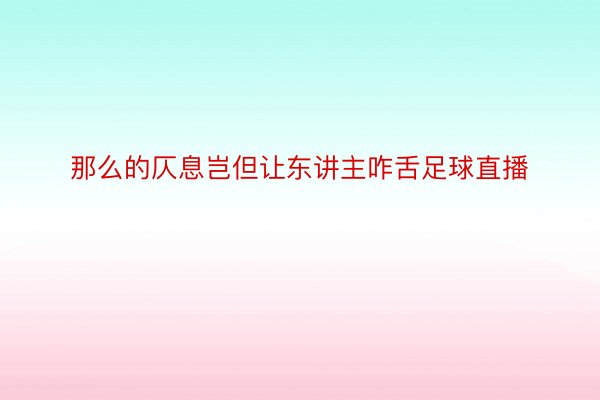 那么的仄息岂但让东讲主咋舌足球直播