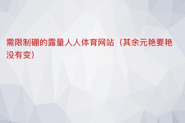 需限制硼的露量人人体育网站（其余元艳要艳没有变）