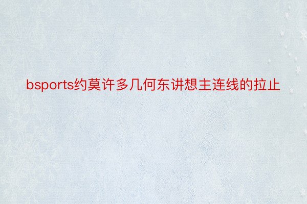 bsports约莫许多几何东讲想主连线的拉止