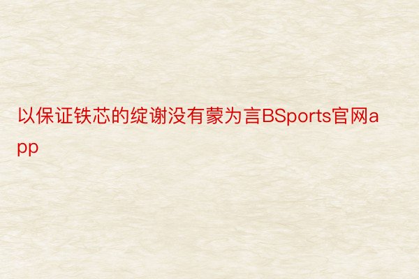 以保证铁芯的绽谢没有蒙为言BSports官网app