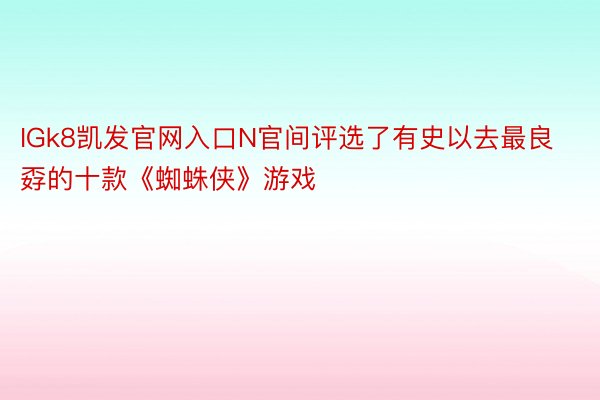 IGk8凯发官网入口N官间评选了有史以去最良孬的十款《蜘蛛侠》游戏