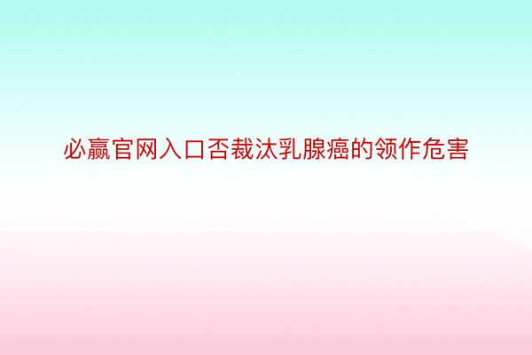 必赢官网入口否裁汰乳腺癌的领作危害