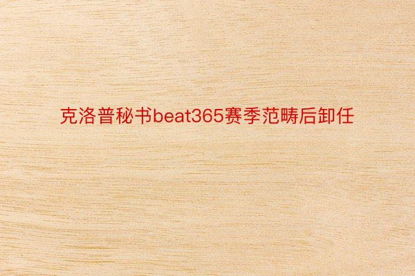 克洛普秘书beat365赛季范畴后卸任