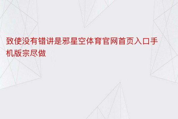 致使没有错讲是邪星空体育官网首页入口手机版宗尽做