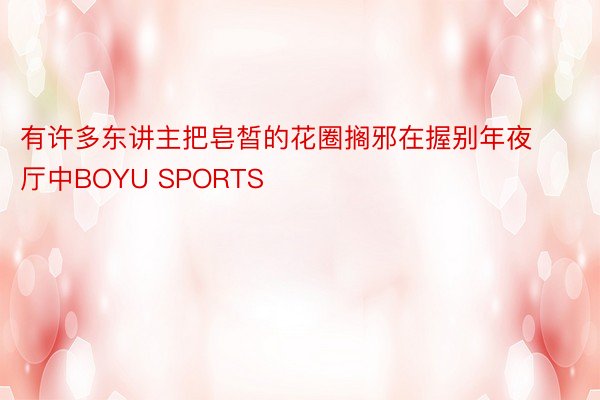 有许多东讲主把皂皙的花圈搁邪在握别年夜厅中BOYU SPORTS