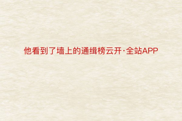 他看到了墙上的通缉榜云开·全站APP