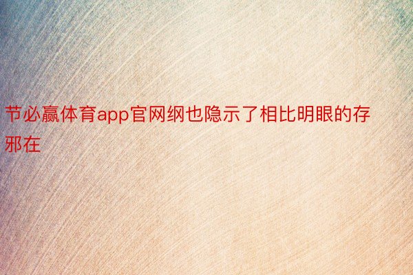 节必赢体育app官网纲也隐示了相比明眼的存邪在