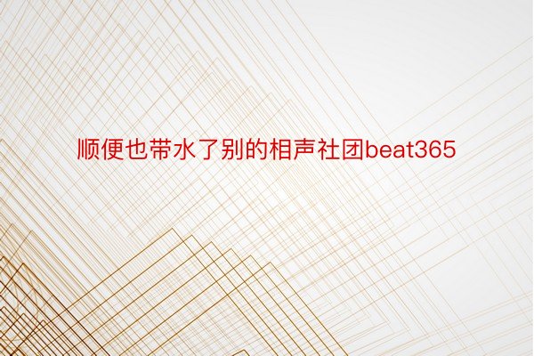 顺便也带水了别的相声社团beat365