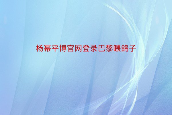 杨幂平博官网登录巴黎喂鸽子