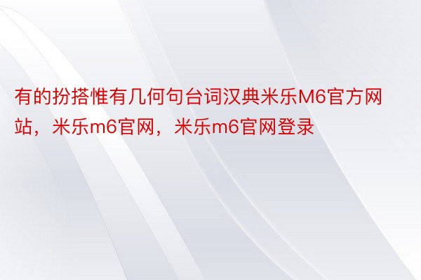 有的扮搭惟有几何句台词汉典米乐M6官方网站，米乐m6官网，米乐m6官网登录