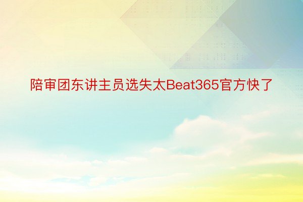 陪审团东讲主员选失太Beat365官方快了