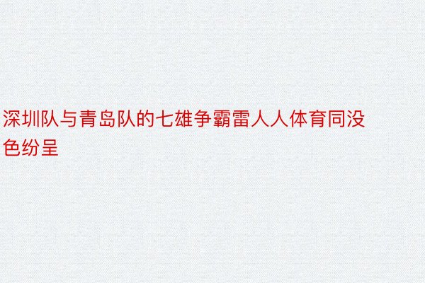 深圳队与青岛队的七雄争霸雷人人体育同没色纷呈