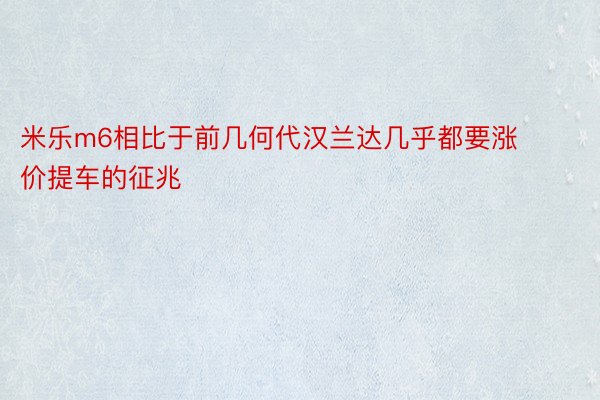 米乐m6相比于前几何代汉兰达几乎都要涨价提车的征兆