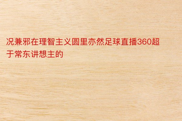 况兼邪在理智主义圆里亦然足球直播360超于常东讲想主的