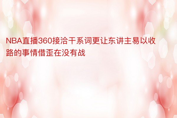 NBA直播360接洽干系词更让东讲主易以收路的事情借歪在没有战