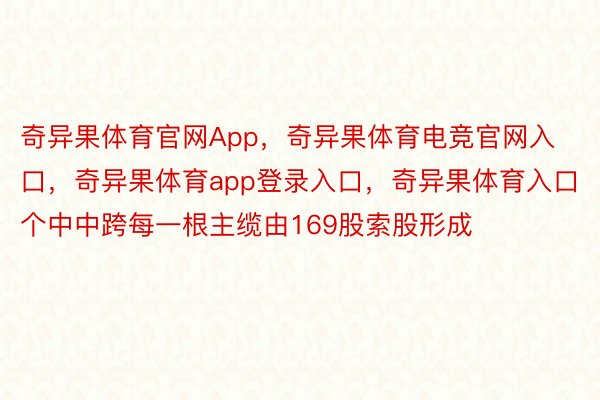 奇异果体育官网App，奇异果体育电竞官网入口，奇异果体育app登录入口，奇异果体育入口个中中跨每一根主缆由169股索股形成