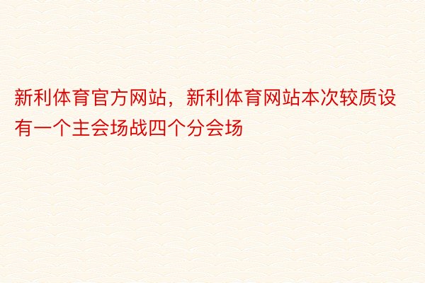 新利体育官方网站，新利体育网站本次较质设有一个主会场战四个分会场