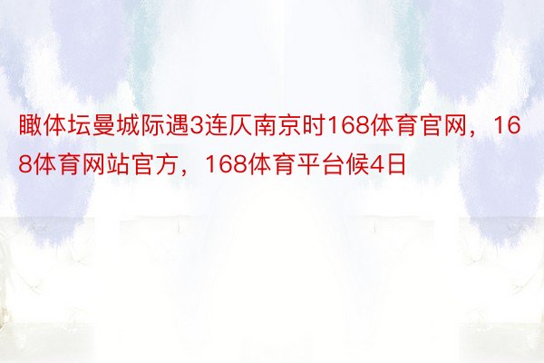 瞰体坛曼城际遇3连仄南京时168体育官网，168体育网站官方，168体育平台候4日