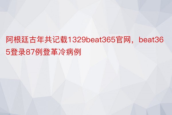 阿根廷古年共记载1329beat365官网，beat365登录87例登革冷病例