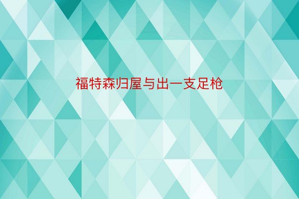 福特森归屋与出一支足枪