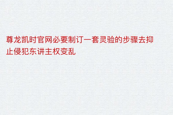 尊龙凯时官网必要制订一套灵验的步骤去抑止侵犯东讲主权变乱