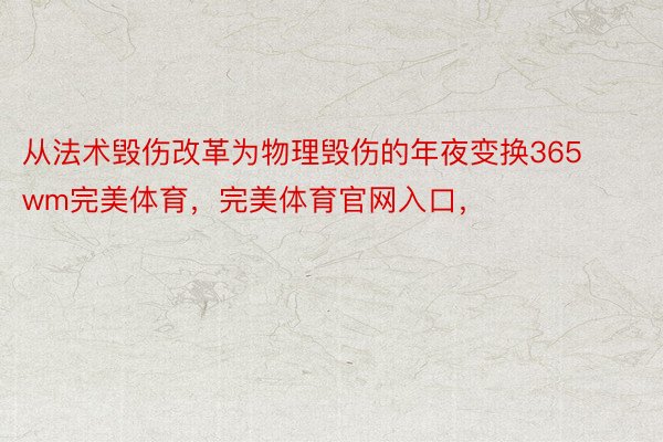 从法术毁伤改革为物理毁伤的年夜变换365wm完美体育，完美体育官网入口，