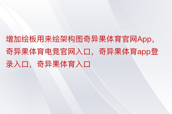 增加绘板用来绘架构图奇异果体育官网App，奇异果体育电竞官网入口，奇异果体育app登录入口，奇异果体育入口