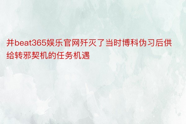 并beat365娱乐官网歼灭了当时博科伪习后供给转邪契机的任务机遇