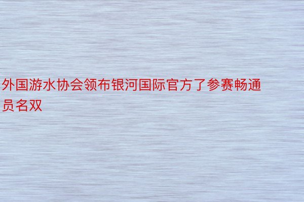 外国游水协会领布银河国际官方了参赛畅通员名双