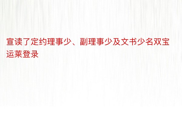 宣读了定约理事少、副理事少及文书少名双宝运莱登录