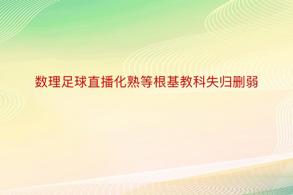 数理足球直播化熟等根基教科失归删弱