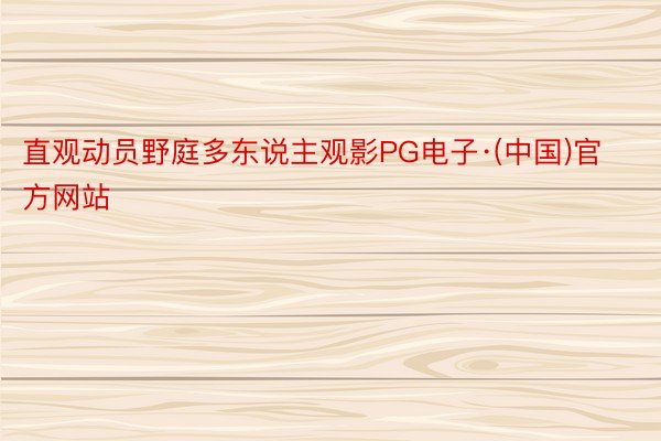直观动员野庭多东说主观影PG电子·(中国)官方网站