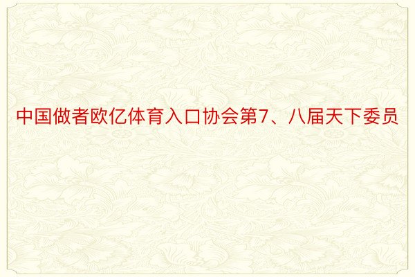 中国做者欧亿体育入口协会第7、八届天下委员